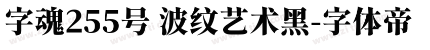 字魂255号 波纹艺术黑字体转换